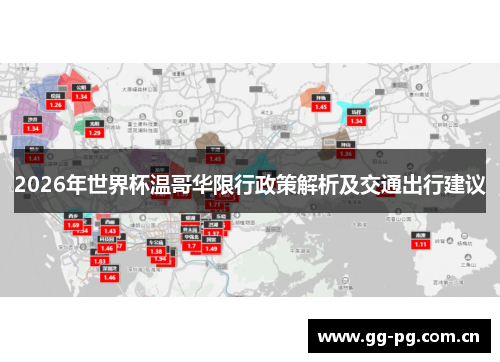2026年世界杯温哥华限行政策解析及交通出行建议