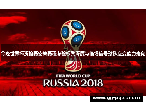 今晚世界杯资格赛密集赛程考验板凳深度与临场信号球队应变能力走向
