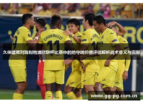 久保建英对阵利物浦欧联杯比赛中的防守端价值评估解析战术意义与贡献
