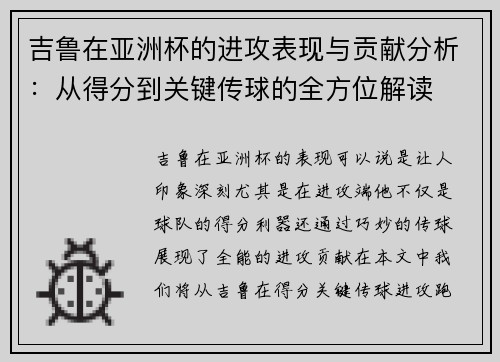 吉鲁在亚洲杯的进攻表现与贡献分析：从得分到关键传球的全方位解读