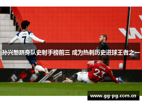 孙兴慜跻身队史射手榜前三 成为热刺历史进球王者之一