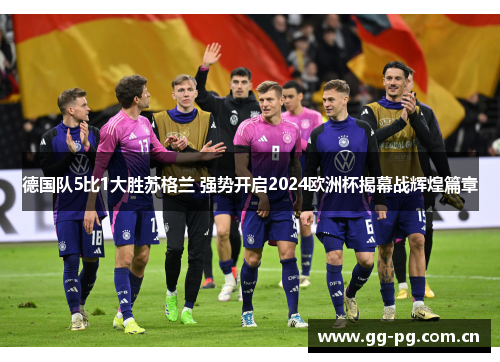 德国队5比1大胜苏格兰 强势开启2024欧洲杯揭幕战辉煌篇章
