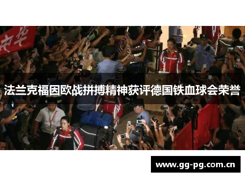 法兰克福因欧战拼搏精神获评德国铁血球会荣誉