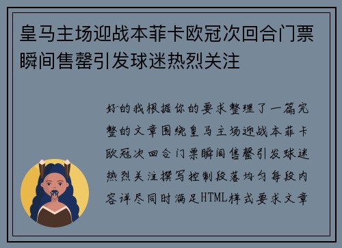 皇马主场迎战本菲卡欧冠次回合门票瞬间售罄引发球迷热烈关注