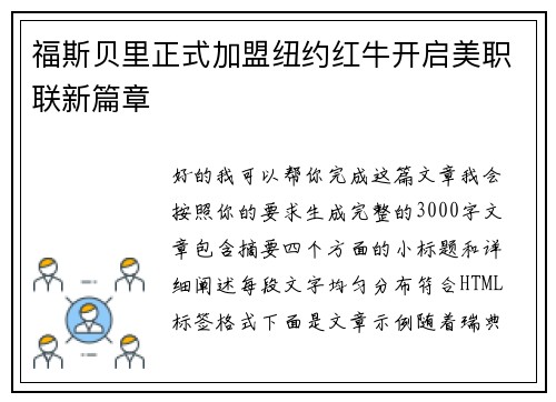 福斯贝里正式加盟纽约红牛开启美职联新篇章