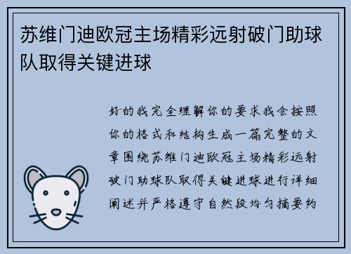 苏维门迪欧冠主场精彩远射破门助球队取得关键进球