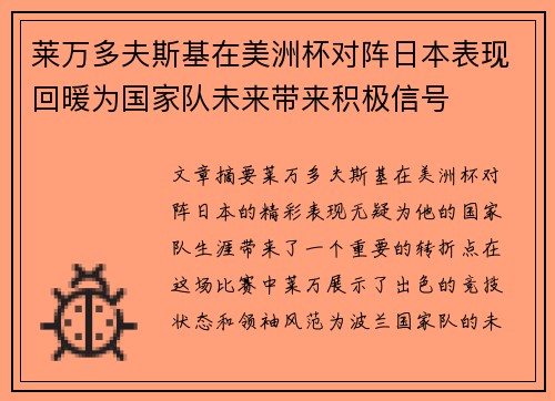 莱万多夫斯基在美洲杯对阵日本表现回暖为国家队未来带来积极信号