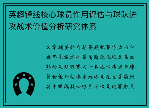 英超锋线核心球员作用评估与球队进攻战术价值分析研究体系