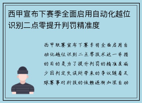 西甲宣布下赛季全面启用自动化越位识别二点零提升判罚精准度