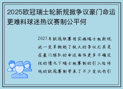 2025欧冠瑞士轮新规掀争议豪门命运更难料球迷热议赛制公平何