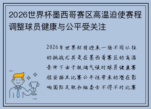 2026世界杯墨西哥赛区高温迫使赛程调整球员健康与公平受关注