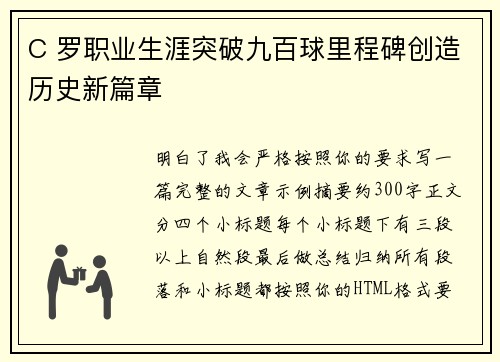 C 罗职业生涯突破九百球里程碑创造历史新篇章