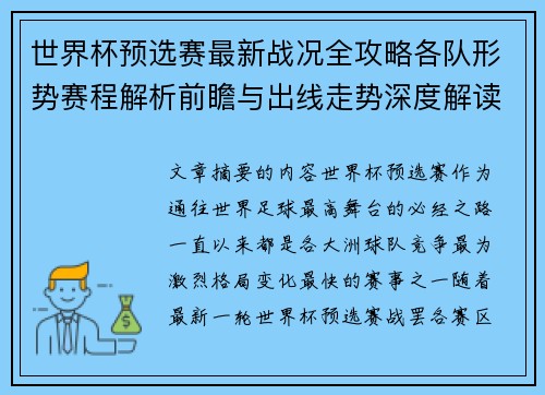 世界杯预选赛最新战况全攻略各队形势赛程解析前瞻与出线走势深度解读