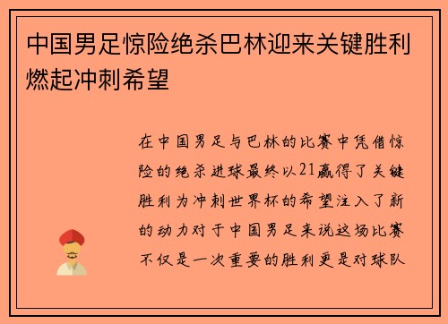 中国男足惊险绝杀巴林迎来关键胜利燃起冲刺希望