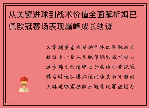 从关键进球到战术价值全面解析姆巴佩欧冠赛场表现巅峰成长轨迹
