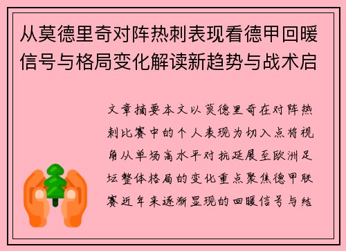 从莫德里奇对阵热刺表现看德甲回暖信号与格局变化解读新趋势与战术启示