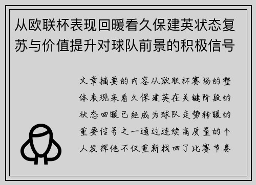 从欧联杯表现回暖看久保建英状态复苏与价值提升对球队前景的积极信号解读