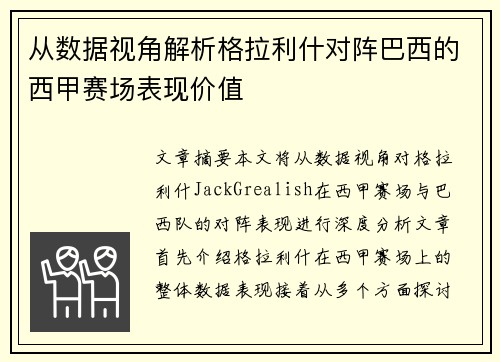 从数据视角解析格拉利什对阵巴西的西甲赛场表现价值