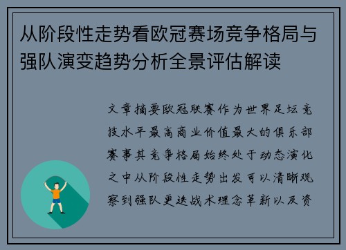 从阶段性走势看欧冠赛场竞争格局与强队演变趋势分析全景评估解读