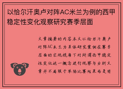 以恰尔汗奥卢对阵AC米兰为例的西甲稳定性变化观察研究赛季层面