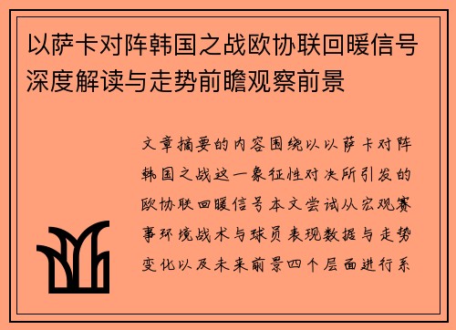 以萨卡对阵韩国之战欧协联回暖信号深度解读与走势前瞻观察前景