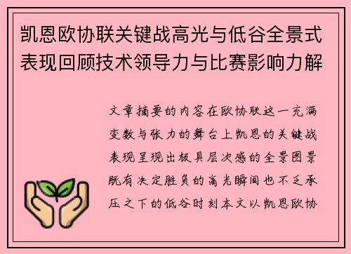 凯恩欧协联关键战高光与低谷全景式表现回顾技术领导力与比赛影响力解析