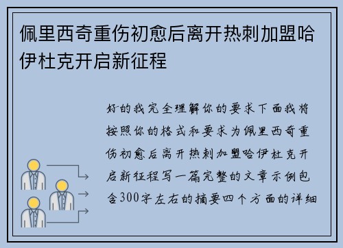 佩里西奇重伤初愈后离开热刺加盟哈伊杜克开启新征程