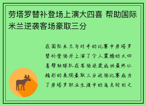 劳塔罗替补登场上演大四喜 帮助国际米兰逆袭客场豪取三分