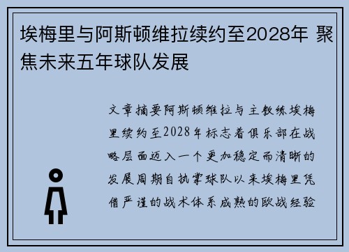 埃梅里与阿斯顿维拉续约至2028年 聚焦未来五年球队发展