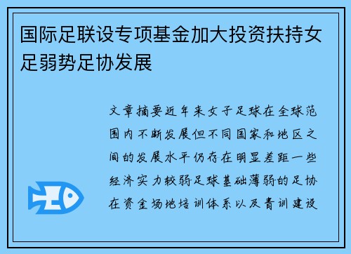 国际足联设专项基金加大投资扶持女足弱势足协发展