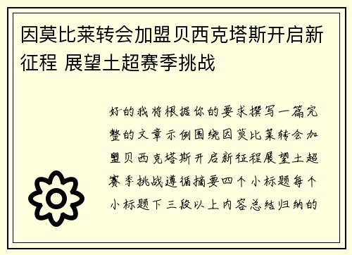 因莫比莱转会加盟贝西克塔斯开启新征程 展望土超赛季挑战