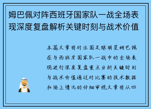 姆巴佩对阵西班牙国家队一战全场表现深度复盘解析关键时刻与战术价值