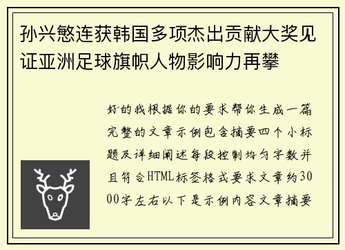 孙兴慜连获韩国多项杰出贡献大奖见证亚洲足球旗帜人物影响力再攀