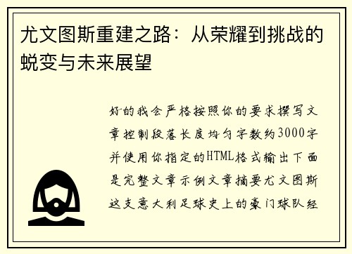 尤文图斯重建之路：从荣耀到挑战的蜕变与未来展望