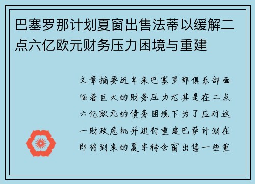 巴塞罗那计划夏窗出售法蒂以缓解二点六亿欧元财务压力困境与重建