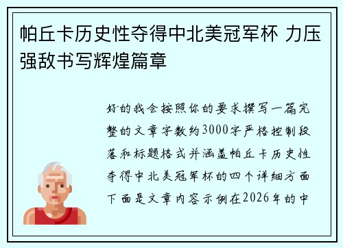帕丘卡历史性夺得中北美冠军杯 力压强敌书写辉煌篇章