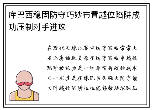 库巴西稳固防守巧妙布置越位陷阱成功压制对手进攻