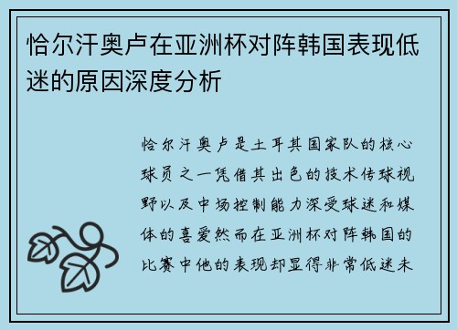 恰尔汗奥卢在亚洲杯对阵韩国表现低迷的原因深度分析