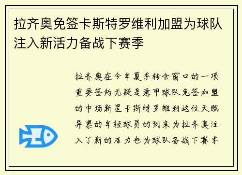 拉齐奥免签卡斯特罗维利加盟为球队注入新活力备战下赛季