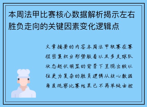 本周法甲比赛核心数据解析揭示左右胜负走向的关键因素变化逻辑点