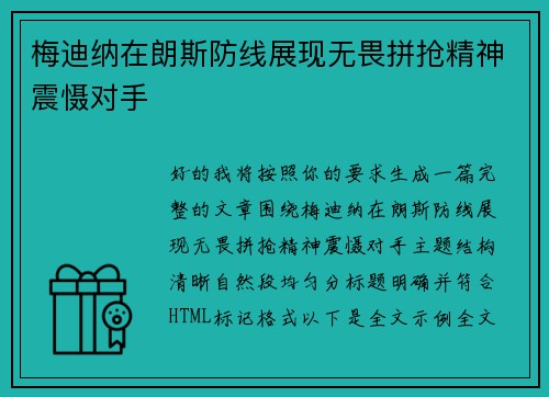 梅迪纳在朗斯防线展现无畏拼抢精神震慑对手