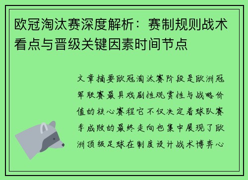 欧冠淘汰赛深度解析：赛制规则战术看点与晋级关键因素时间节点