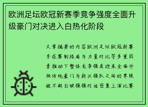 欧洲足坛欧冠新赛季竞争强度全面升级豪门对决进入白热化阶段