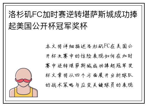 洛杉矶FC加时赛逆转堪萨斯城成功捧起美国公开杯冠军奖杯