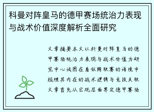 科曼对阵皇马的德甲赛场统治力表现与战术价值深度解析全面研究