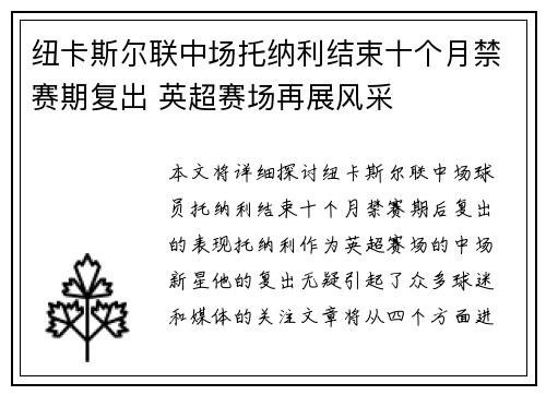 纽卡斯尔联中场托纳利结束十个月禁赛期复出 英超赛场再展风采