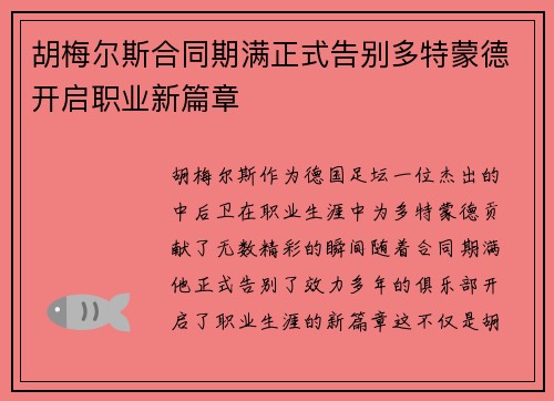 胡梅尔斯合同期满正式告别多特蒙德开启职业新篇章