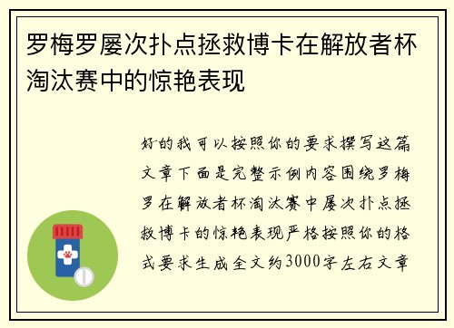 罗梅罗屡次扑点拯救博卡在解放者杯淘汰赛中的惊艳表现