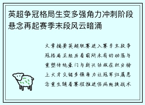 英超争冠格局生变多强角力冲刺阶段悬念再起赛季末段风云暗涌