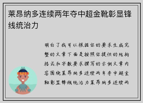 莱昂纳多连续两年夺中超金靴彰显锋线统治力